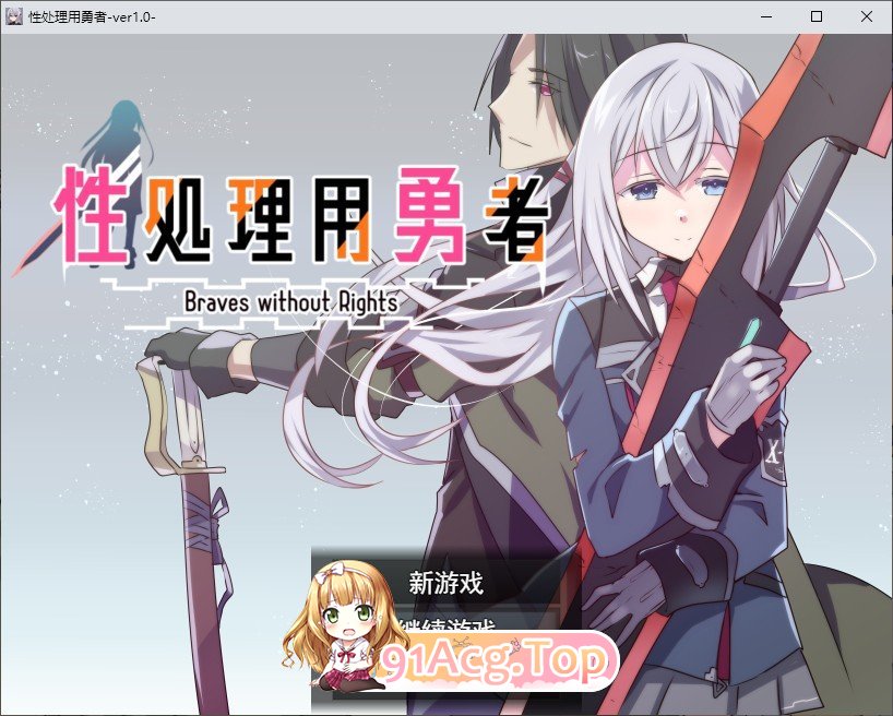 [RPG/汉化]性处理用勇者 挂载AI汉化版+存档[新汉化][FM/1.3G/百度]-第1张-游戏-哥特动漫王国
