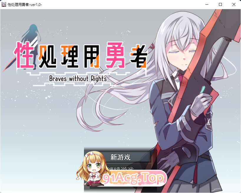 [RPG/汉化]性处理用勇者 挂载AI汉化版 [新作] [FM/1.3G/百度]-第1张-游戏-次元小屋-ACG交流分享论坛