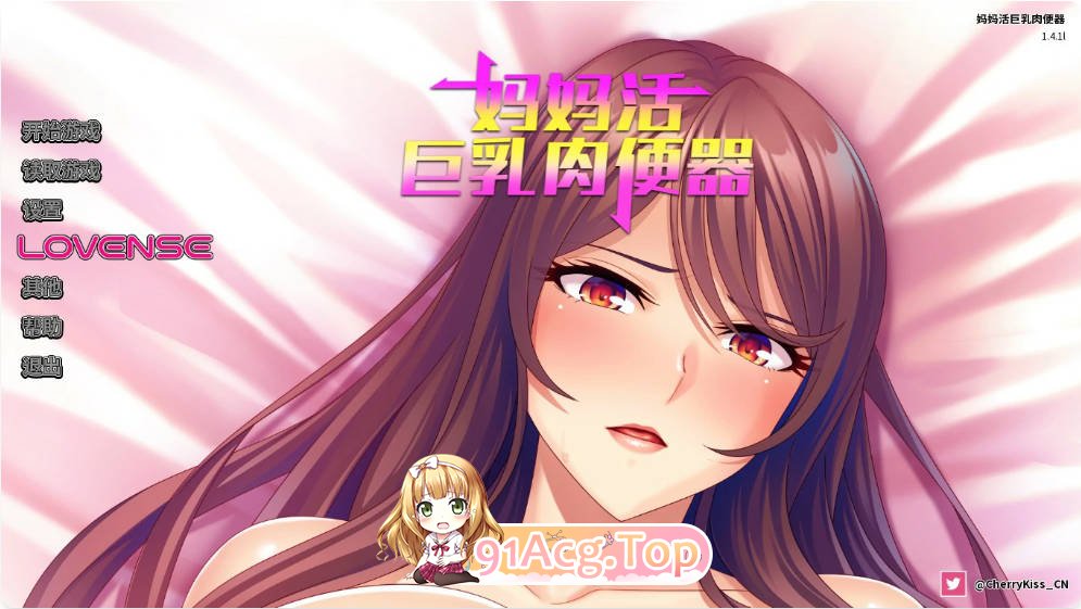 [ADV/动态/官中]妈妈活巨乳RBQ V1.4.1 中文版  [500M]-第1张-游戏-次元小屋-ACG交流分享论坛