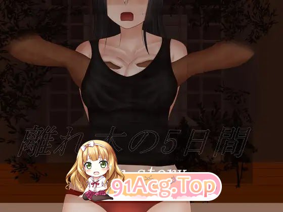 [RPG]  [迅雷云/FM]离别之树的5天 后日谈+/離れ木の5日間 after story+/AI汉化 pc [831m]-第1张-游戏-次元小屋-ACG交流分享论坛