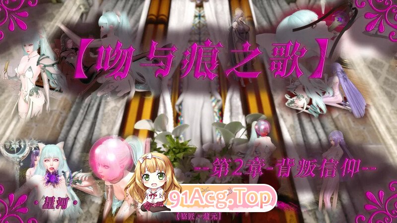 [3D][蒲元] [·星河·] 吻与痕之歌01-02 堕落游戏[138P/77MB/WF/FM]-第1张-漫画-次元小屋-ACG交流分享论坛