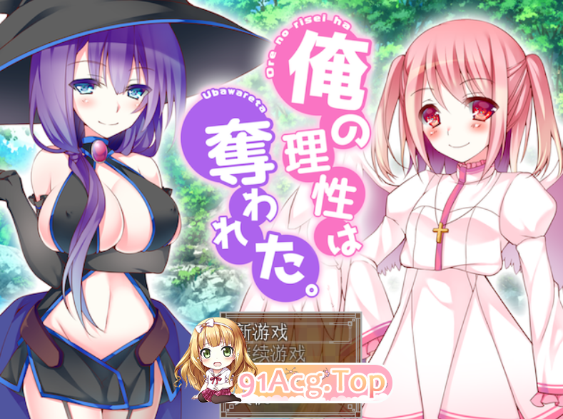 [RPG/PC/AI汉化]我的理性被夺走了～纯真天使与妖艳魔女的赤裸大冒险～[OD/FM/迅雷][300M]-第1张-游戏-次元小屋-ACG交流分享论坛
