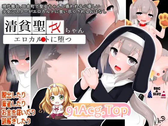 [RPG/汉化]清贫圣女酱堕入色欲邪教 挂载AI汉化版+自带全回想[新汉化][FM/1.3G/百度]-第4张-游戏-哥特动漫王国