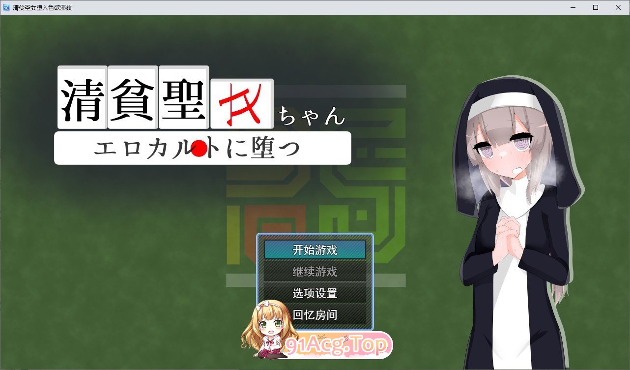 [RPG/汉化]清贫圣女酱堕入色欲邪教 挂载AI汉化版+自带全回想[新汉化][FM/1.3G/百度]-第1张-游戏-哥特动漫王国