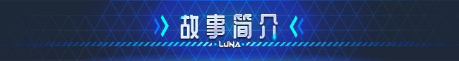 [精品SLG/中文/动态]LUNA 官方中文DEMO步兵版[新作]FM/4.9G/百度]-第2张-游戏-哥特动漫王国