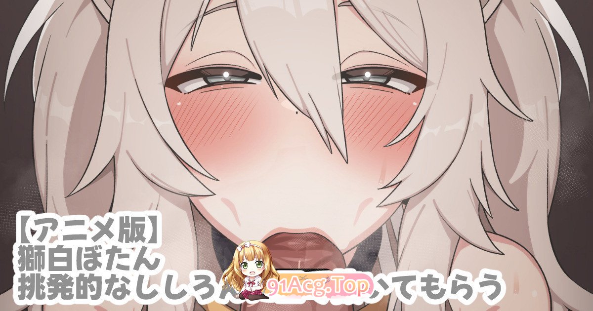 [2D][TosTos]6月 狮白牡丹 挑発的なssrnに口で抜いてもらう[680M/UC]-第1张-动漫-哥特动漫王国