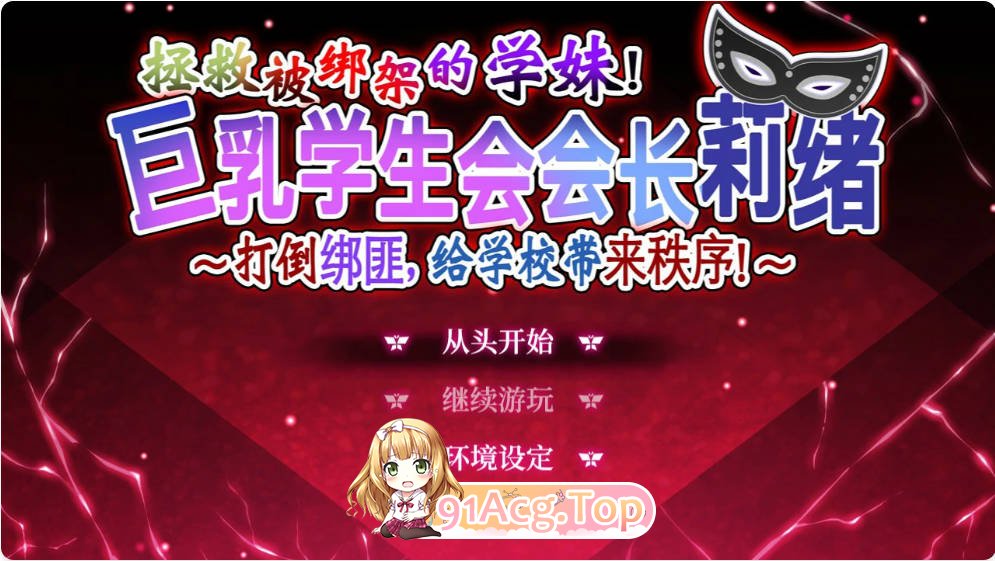 [RPG/动态/中文]拯救被绑架的学妹 官方中文版 [FM/百度/微云][2.8G]-第1张-游戏-哥特动漫王国