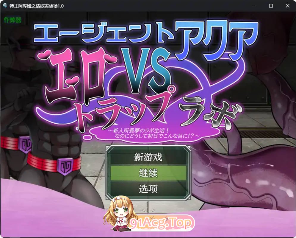 [日系RPG/汉化/巨乳]特工阿库娅之情欲实验场1.0 汉化版 PC+安卓 [FM/百度/微云][300M]-第1张-游戏-次元小屋-ACG交流分享论坛