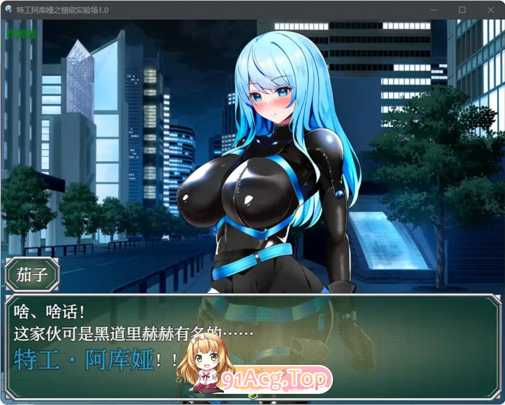 [日系RPG/汉化/巨乳]特工阿库娅之情欲实验场1.0 汉化版 PC+安卓 [FM/百度/微云][300M]-第2张-游戏-次元小屋-ACG交流分享论坛