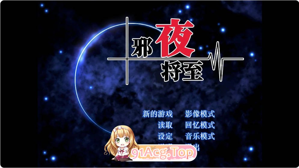 [ADV/动态/官中]邪夜将至 v1.0.1 官方中文步兵版 [FM/百度/微云][1.3G]-第1张-游戏-哥特动漫王国