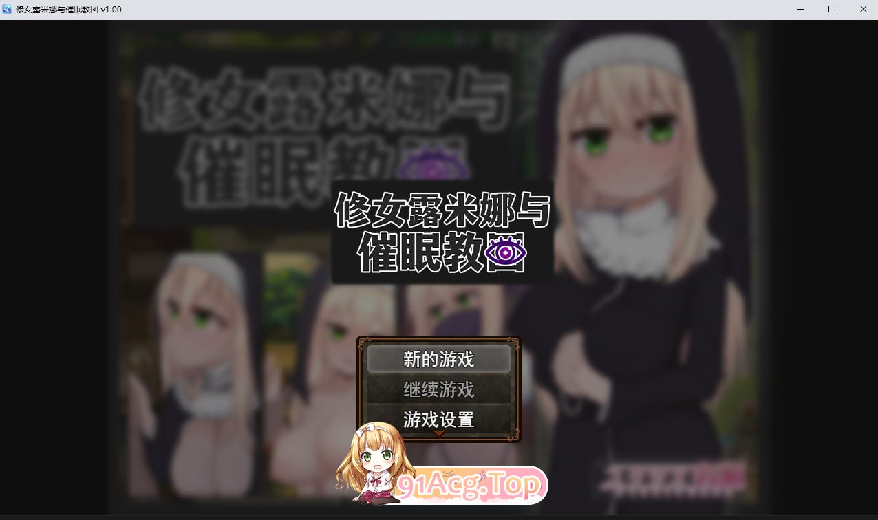 [精品催眠RPG/中文]修女露米娜与催眠教团 STEAM官方中文步兵版[FM/710M/百度]-第1张-游戏-哥特动漫王国