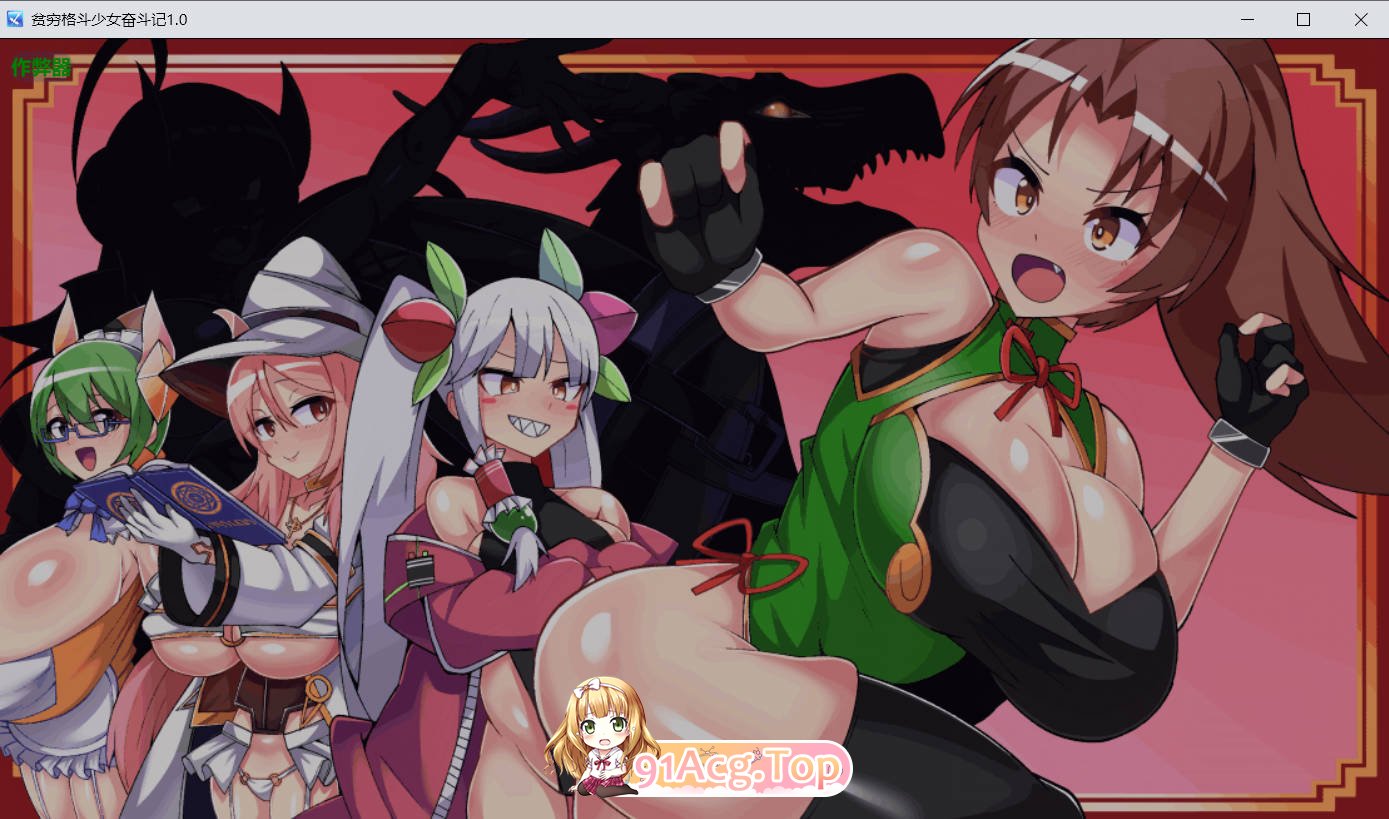 [日系RPG/汉化/巨乳]贫穷格斗少女奋斗记1.0 AI汉化版 PC+安卓 [FM/百度/微云][1.7G]-第1张-游戏-次元小屋-ACG交流分享论坛