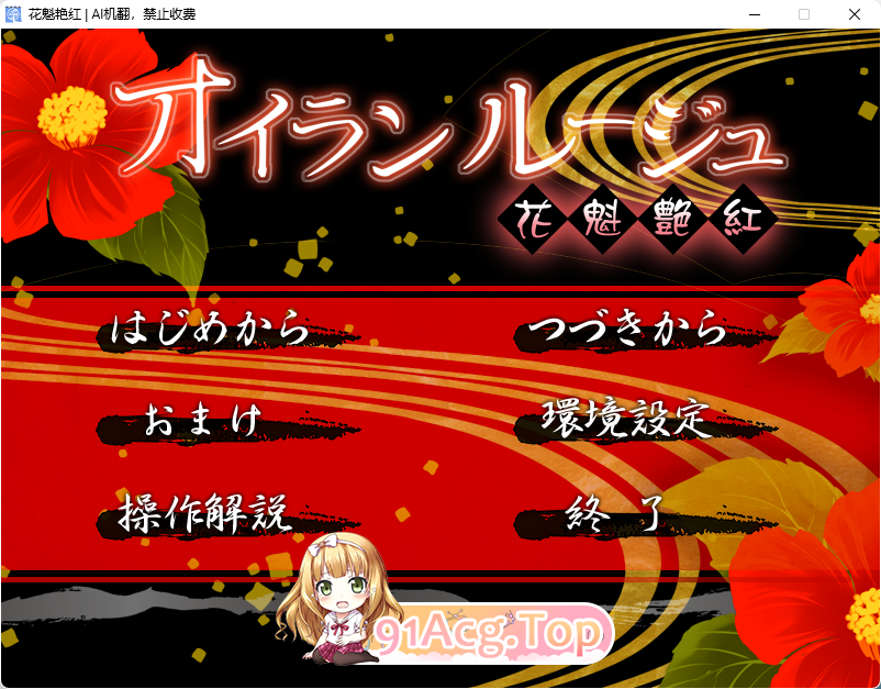 [经典ADV/汉化]花魁艳红 AI汉化版+存档 [FM/1.7G/百度]-第1张-游戏-次元小屋-ACG交流分享论坛