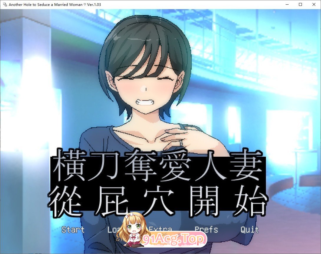 [ADV/动态/官中]横刀夺爱人妻从屁穴开始中文版 [FM/百度/微云][100M]-第1张-游戏-次元小屋-ACG交流分享论坛