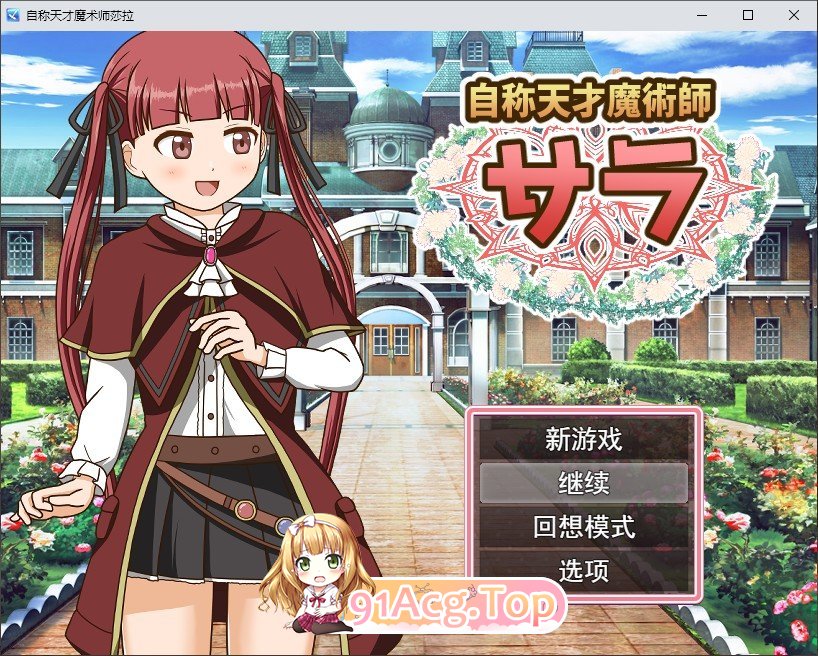 [ARPG/汉化]自称天才魔术师莎拉 挂载AI汉化版 [FM/百度/微云] [1.2G]-第1张-游戏-次元小屋-ACG交流分享论坛