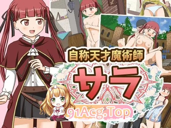 [ARPG/汉化]自称天才魔术师莎拉 挂载AI汉化版 [FM/百度/微云] [1.2G]-第12张-游戏-次元小屋-ACG交流分享论坛