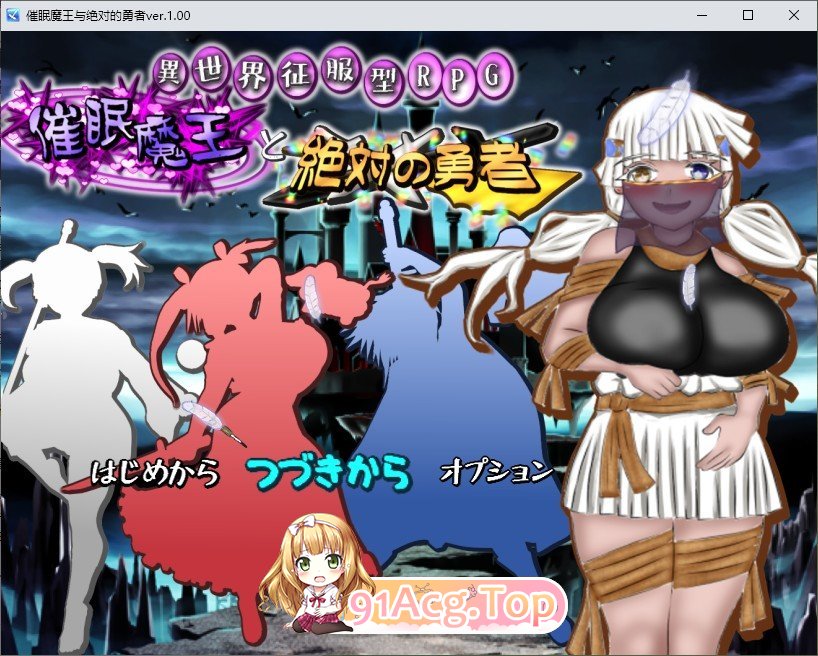 [RPG/汉化]催眠魔王与绝对的勇者 内嵌AI汉化版 [FM/百度/微云] [2.3G]-第1张-游戏-哥特动漫王国