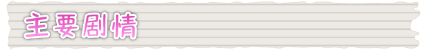 [RPG/中文]琴子最近有点怪 官方中文步兵版+全回想 [FM/百度/微云] [570M]-第6张-游戏-哥特动漫王国