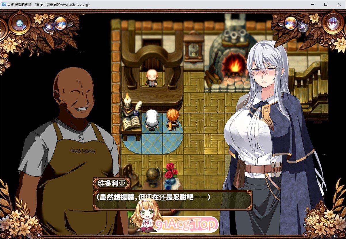 [RPG/汉化]日渐堕落的苍银 体验版V0.6 挂载AI汉化版[更新][FM/1.6G/百度]-第3张-游戏-次元小屋-ACG交流分享论坛