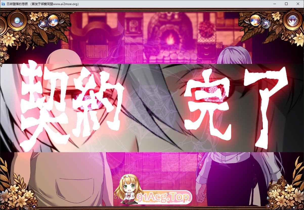 [RPG/汉化]日渐堕落的苍银 体验版V0.6 挂载AI汉化版[更新][FM/1.6G/百度]-第8张-游戏-次元小屋-ACG交流分享论坛