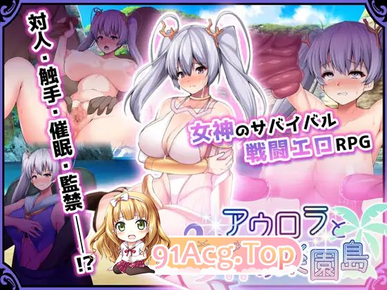 [热门RPG/汉化]奥萝拉与女神的乐园岛 Ver1.4 内嵌AI汉化版[战斗エロ][FM/1.1G/百度]-第6张-游戏-次元小屋-ACG交流分享论坛