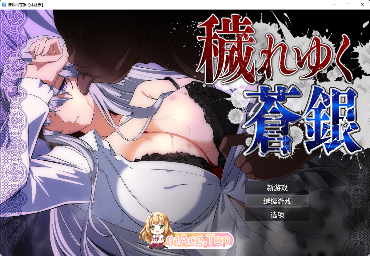 [RPG/汉化]污秽的苍银 体验版V0.6 挂载AI汉化版 [更新] [FM/1G/百度]-第1张-游戏-次元小屋-ACG交流分享论坛