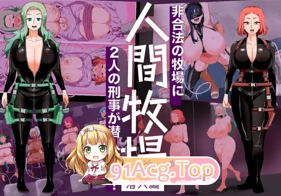 [RPG]  [迅雷云/FM]人间牧场ー潜入篇ー/人間牧場ー潜入編ー/AI汉化 pc [1.62G]-第1张-游戏-哥特动漫王国