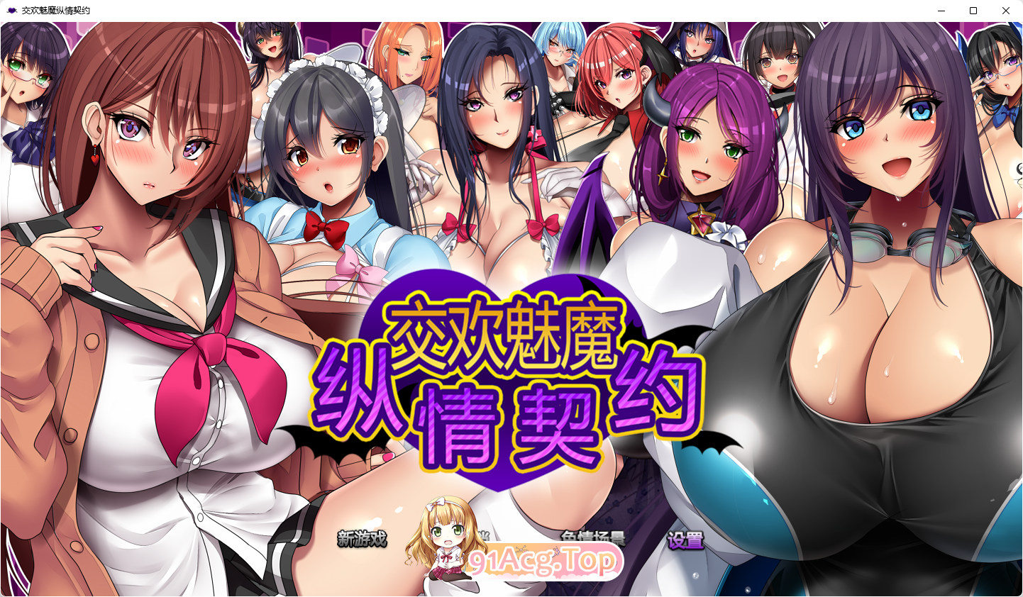 [爆乳RPG/中文/动态]魅魔的纵情契约 STEAM官方中文版+存档[新官中][FM/1.8G/百度]-第1张-游戏-哥特动漫王国
