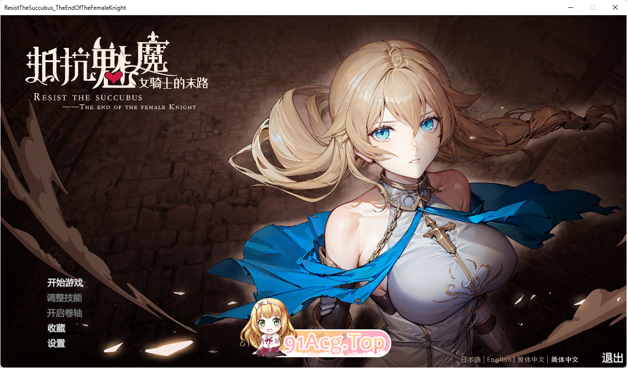[大作SLG/中文]抵抗魅魔-被魔纹侵蚀的女骑士末路V 官方中文步兵重置版+DLC[FM/5.3G/百度]-第1张-游戏-哥特动漫王国