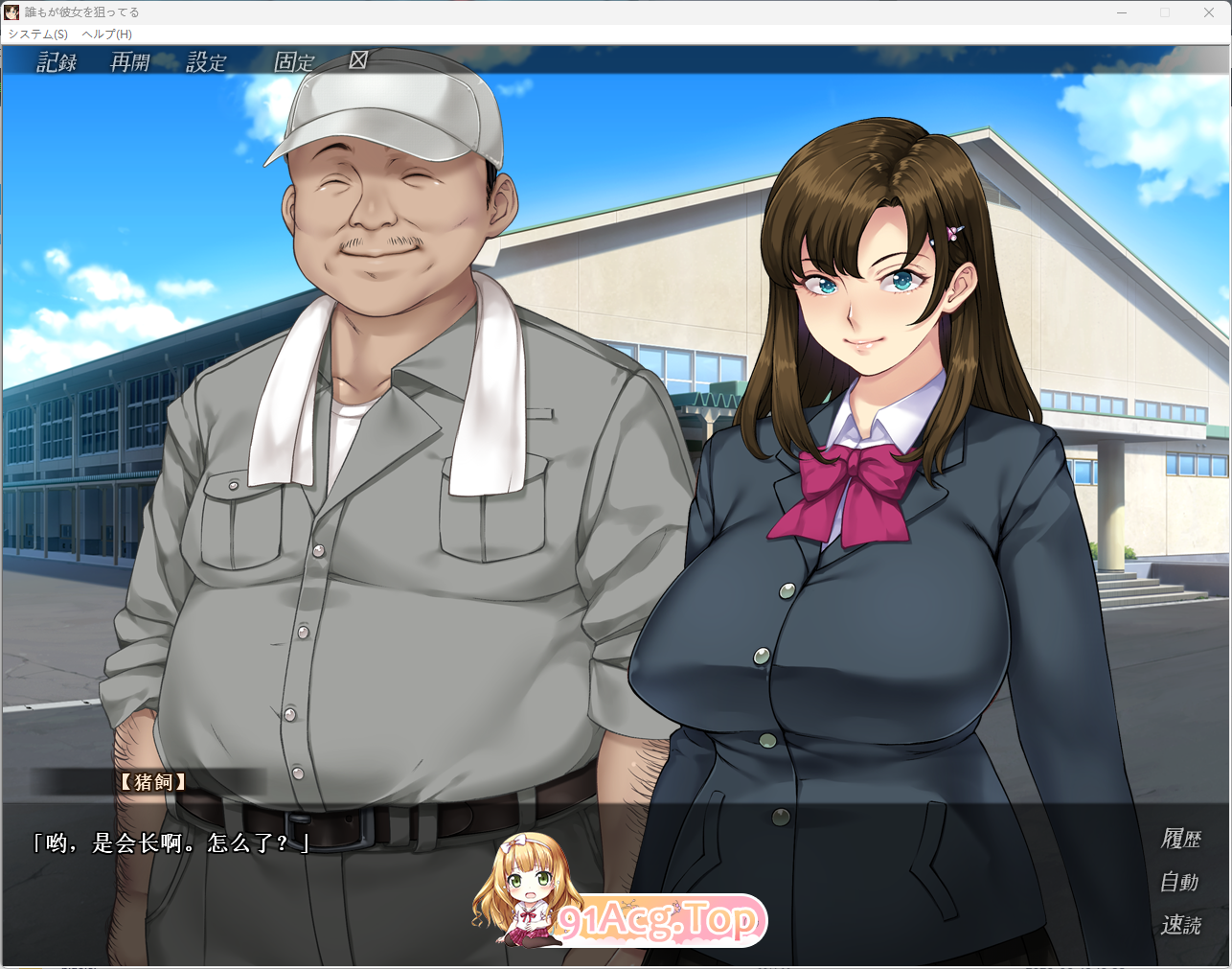 [拔作ADV/汉化/NTR]誰もが彼女を狙ってる AI汉化版+CG存档 [FM/1.4G/百度]-第2张-游戏-次元小屋-ACG交流分享论坛