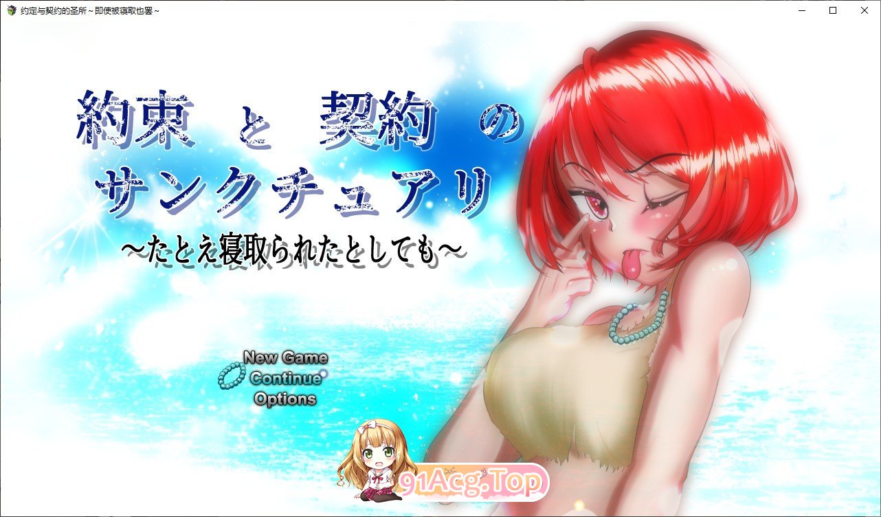 [精品RPG/汉化/NTR]约束与契约的圣域～即使被他人夺走～挂载AI汉化版+存档[新汉化][FM/4.6G/百度]-第1张-游戏-哥特动漫王国