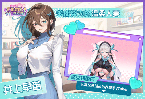 [SLG/中文/动态/CV]请成为最能干的VTuber吧！官方中文Demo版 [新作] [FM/6.8G/百度]-第11张-游戏-哥特动漫王国