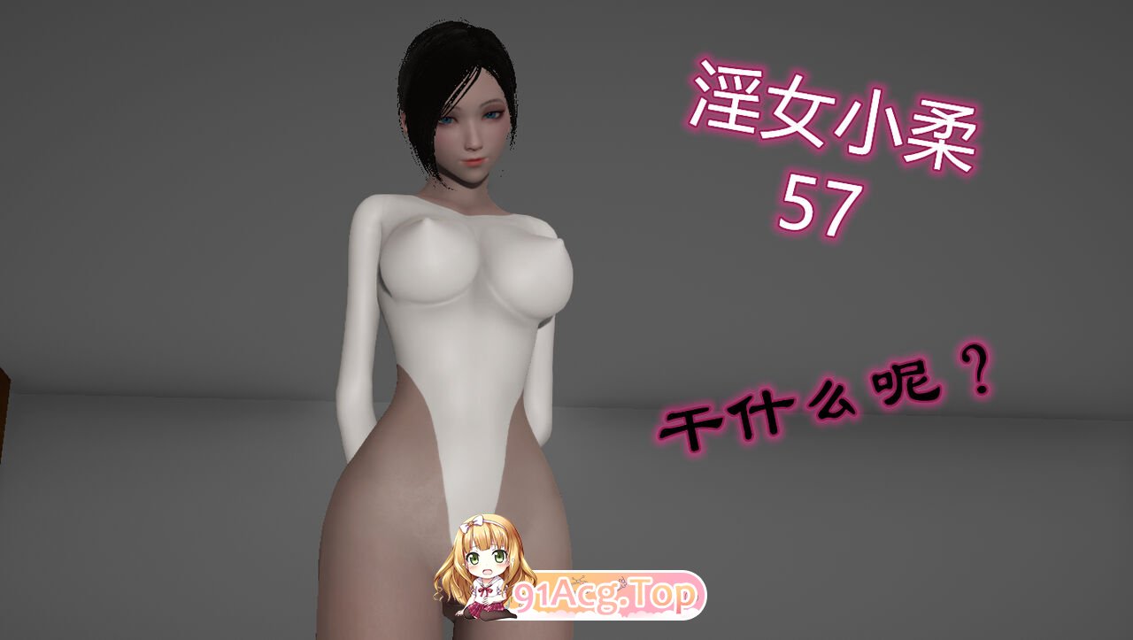 [3D淫妻] 女友被岳母带去和奸夫3P “淫女小柔“1-60+番[5563P/3.5G/FM/百度]-第1张-漫画-次元小屋-ACG交流分享论坛