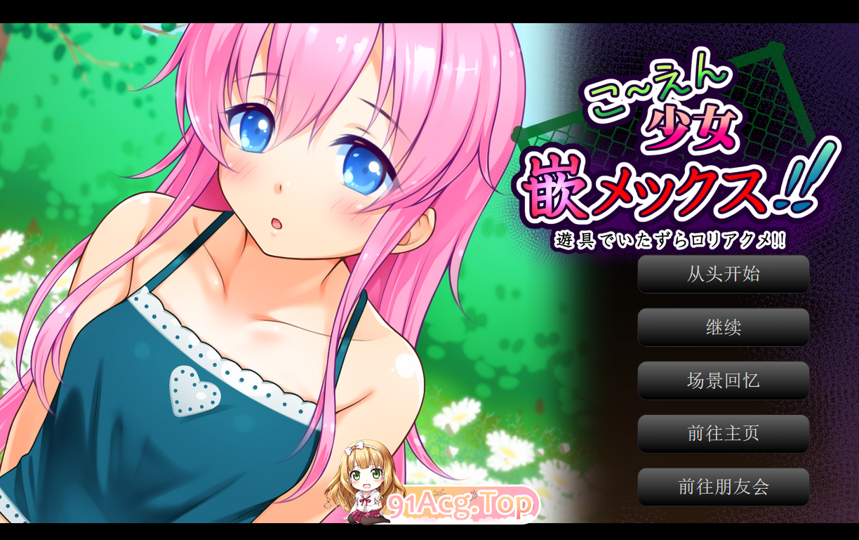 [ADV/双端/AI汉化]公～园少女调教!!（安卓+PC）[OD/FM/迅雷][380M]-第1张-游戏-次元小屋-ACG交流分享论坛