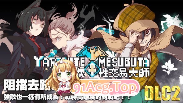 [爆款精品RPG/中文/动态]YARISUTEMESUBUTA ~ 一次性交易大师 ~V3.08 STEAM官方中文步兵版[新官中][FM/4.1G/百度]-第13张-游戏-次元小屋-ACG交流分享论坛