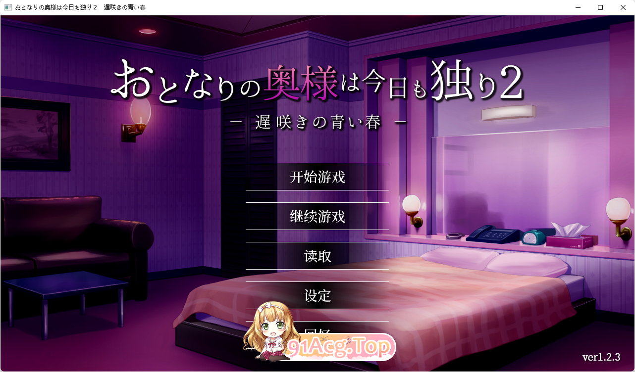 [热门SLG/中文/动态/NTR]隔壁太太今天也独自一人2 V1.2.3 官方中文版 [FM/880M/百度]-第1张-游戏-次元小屋-ACG交流分享论坛