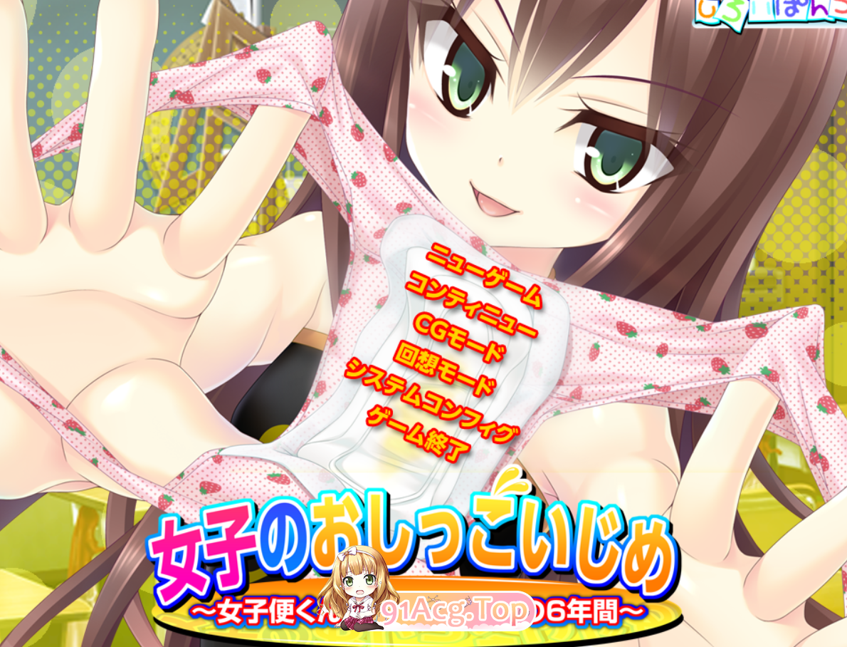 [ADV/PC/生肉]女子のおしっこいじめ ～女子便くんといわれたボクの6年間～[OD/FM/迅雷][1.2G]-第1张-游戏-次元小屋-ACG交流分享论坛