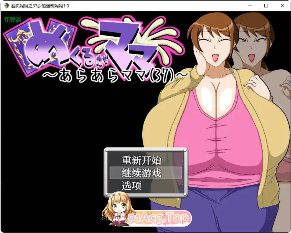 [日系RPG/汉化/人妻]翻页妈妈之37岁的迷糊妈妈1.0 汉化版PC+安卓[FM/百度/微云][200M]-第1张-游戏-次元小屋-ACG交流分享论坛