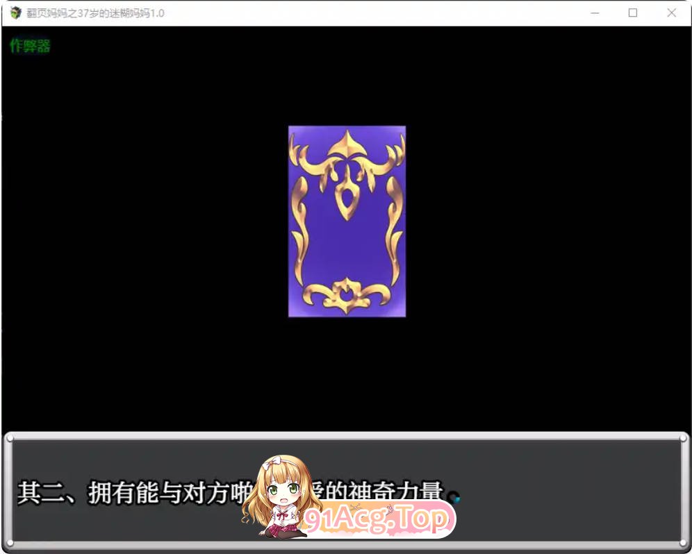 [日系RPG/汉化/人妻]翻页妈妈之37岁的迷糊妈妈1.0 汉化版PC+安卓[FM/百度/微云][200M]-第4张-游戏-次元小屋-ACG交流分享论坛