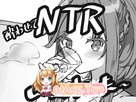 [SLG]  [迅雷云/FM]灌醉NTR模拟器/酔わせてNTRしみゅれーたー/机翻 pc [277m]-第1张-游戏-次元小屋-ACG交流分享论坛