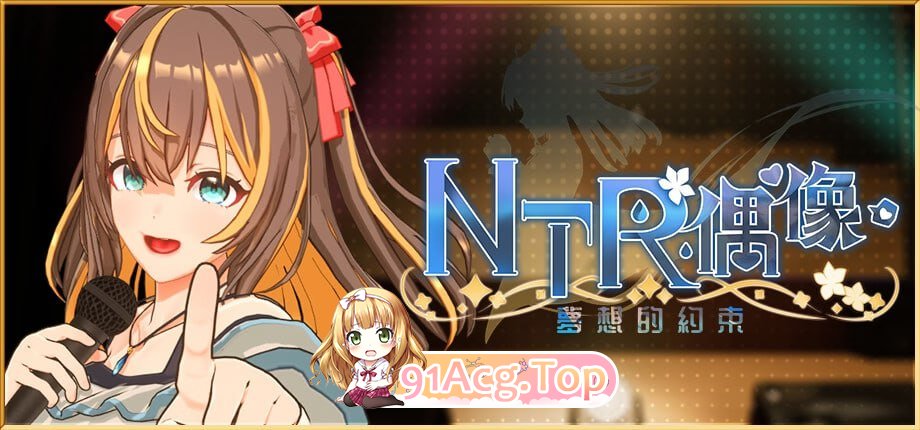 [3D]  [迅雷云/FM]NTR偶像 - 梦的约定/NTRアイドル - 夢の約束/pc/官方中文[简+繁]+Demo版[1.62G]-第1张-游戏-次元小屋-ACG交流分享论坛