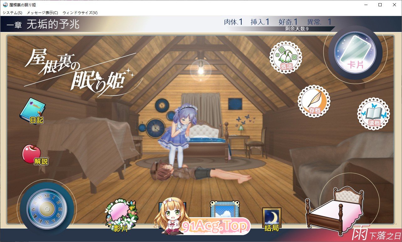[精品互动SLG/汉化/动态]阁楼里的眠姫V1.4.1 官方中文版+自带全回想解放[更新][FM/13G/百度]-第4张-游戏-哥特动漫王国