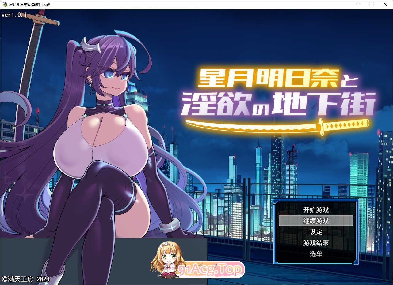 [热门RPG/汉化]星月明日奈与淫欲的地下街– Append – 挂载AI汉化版+存档[新汉化/大更新/战斗H][FM/2.5G/百度]-第1张-游戏-哥特动漫王国