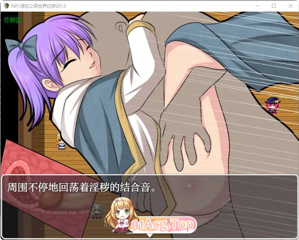 [日系RPG/汉化/少女]NPC侵犯之异世界狂游记1.0 AI汉化版PC+安卓[FM/百度/微云][500M]-第6张-游戏-次元小屋-ACG交流分享论坛