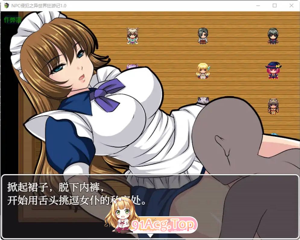 [日系RPG/汉化/少女]NPC侵犯之异世界狂游记1.0 AI汉化版PC+安卓[FM/百度/微云][500M]-第8张-游戏-次元小屋-ACG交流分享论坛