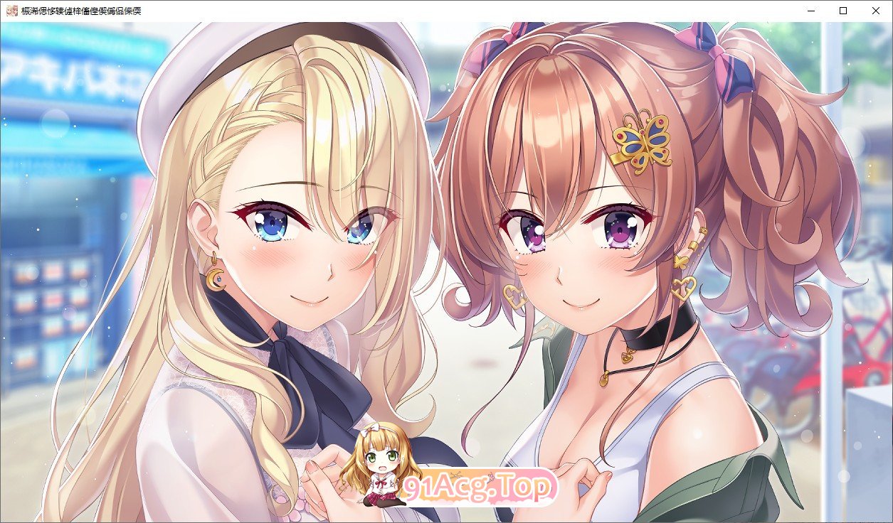 [拔作ADV/汉化作] 友莉与真凛想要疗愈你   AI汉化版 [FM/百度/微云][2.4G]-第5张-游戏-次元小屋-ACG交流分享论坛