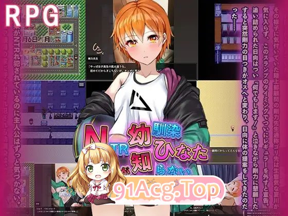 [RPG/汉化]NTR青梅竹马日向～我所不知的她与顾问老师的肉体关系～挂载AI汉化版+存档[新汉化][FM/1.2G/百度]-第4张-游戏-哥特动漫王国