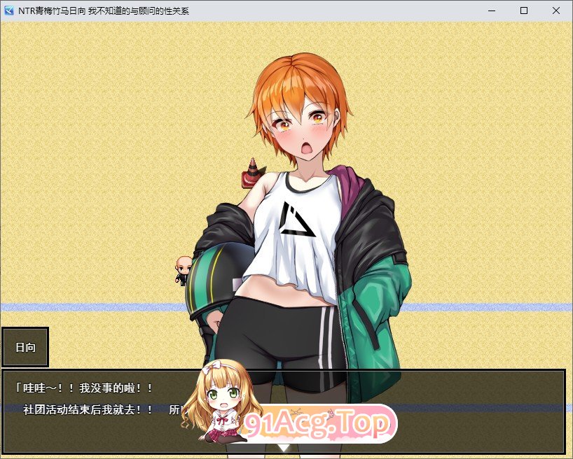 [RPG/汉化]NTR青梅竹马日向～我所不知的她与顾问老师的肉体关系～挂载AI汉化版+存档[新汉化][FM/1.2G/百度]-第2张-游戏-哥特动漫王国