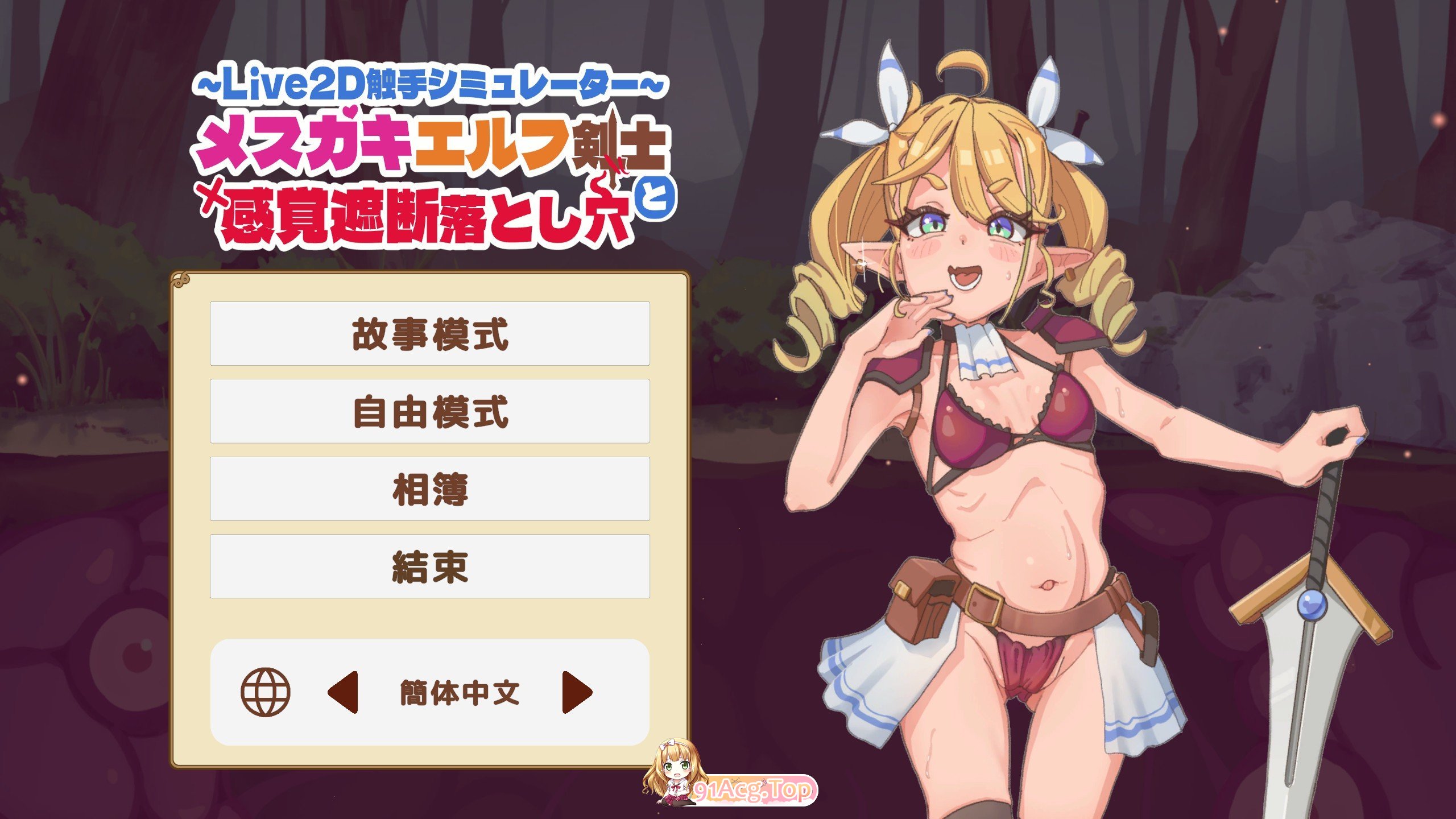 [调教SLG/中文/动态]傲娇精灵剑士与感官陷阱 官方中文版[新作][FM/440M/百度]-第1张-游戏-哥特动漫王国