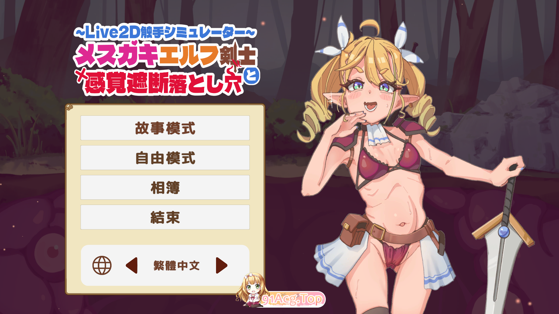[SLG/中文/动态]傲娇精灵剑士与感官陷阱 官方中文版[新作][FM/440M/百度]-第1张-游戏-哥特动漫王国